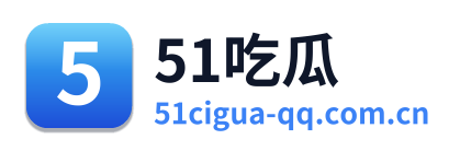 51吃瓜